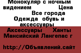 Монокуляр с ночным видением Bushnell  › Цена ­ 2 990 - Все города Одежда, обувь и аксессуары » Аксессуары   . Ханты-Мансийский,Лангепас г.